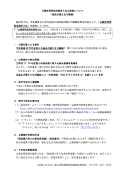 公募併用型指名競争入札の実施について （物品の購入及び修繕） 富山