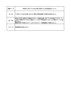 （素案）からの変更箇所について（PDF：54KB）