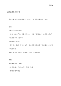 資料4 お弁当の日について 食育の観点からその実施について、ご意見を