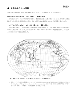別紙4（世界の主な火山活動）[PDF形式: 489KB]