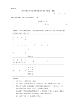様式第6 排水設備工事責任技術者登録申請書 (新規 ・ 更新) 年