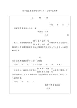 引き続き農業経営を行っている旨の証明書 証 明 願 平成 年 月