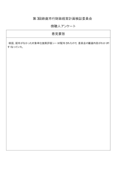 第3回鈴鹿市行財政経営計画検証委員会 傍聴人アンケート 意見要旨