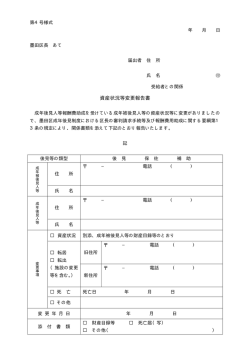 資産状況等変更報告書