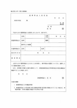 連帯保証人変更届