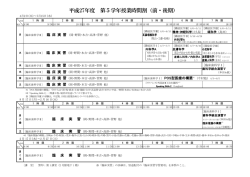 平成27年度 第5学年授業時間割（前・後期）