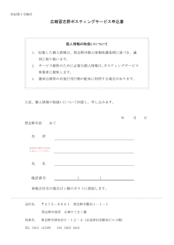 広報習志野ポスティングサービス申込書（PDF：114KB）