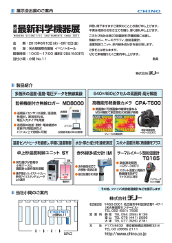 第23回最新科学機器展 ｜ 株式会社チノー