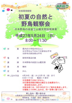 初夏の自然と野鳥観察会 - 山梨県富士山科学研究所
