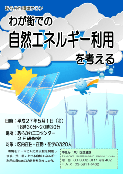 環境をテーマとした交流会を開催し ます。荒川区における自然エネルギー