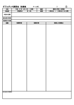 ダブルダッチ講習会 指導案 ①