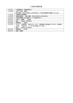 4 月の行事予定
