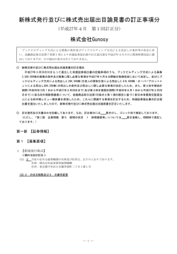 新株式発行並びに株式売出届出目論見書の訂正事項分