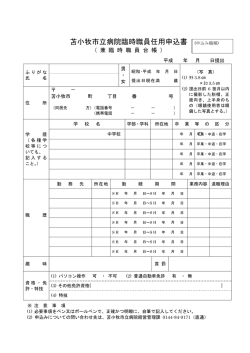 苫小牧市立病院臨時職員任用申込書
