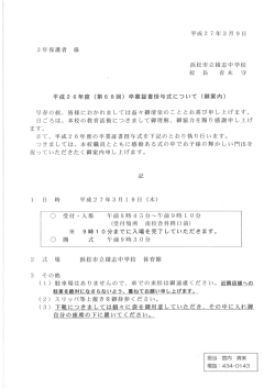 第68回卒業証書授与式の御案内(保護者あて)