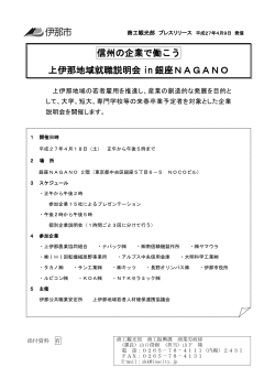 「上伊那地域就職説明会in銀座NAGANO」商工振興課（PDF：641KB）