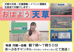 天草の天気・交通情報・イベント情報を 生放送でお届けします