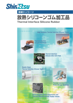 放熱シリコーンゴム加工品 Thermal Interface Silicone Rubber