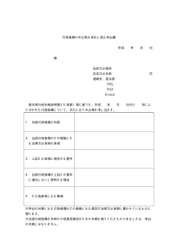 行政指導の中止等の求めに係る申出書（様式例）（PDF：7KB）