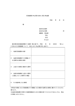 行政指導の中止等の求めに係る申出書（様式例）（PDF：7KB）