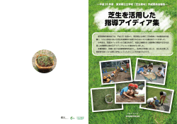芝生を活用した 指導アイディア集 - 東京都教育委員会ホームページ