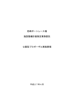 プロポーザル実施要領（PDF 97.2 KB）