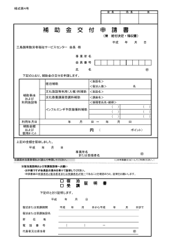 補 助 金 交 付 申 請 書 - 三島函南勤労者福祉サービスセンター