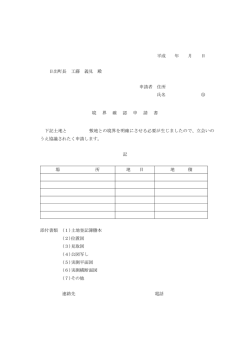 境界確認申請書
