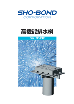 カタログ - ショーボンド建設