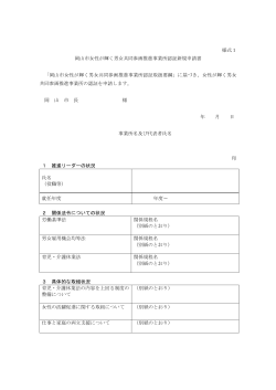 様式1 岡山市女性が輝く男女共同参画推進事業所認証新規申請書