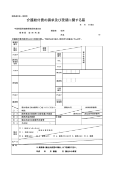 介護給付費の請求及び受領に関する届