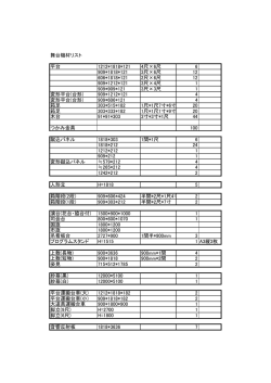 舞台機材リスト