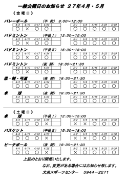 一般公開カレンダー（スポーツセンター）27年4月・5月分