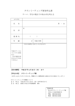 タウンミーティング参加申込書（学生の視点での松山市を考える）（PDF