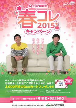 JAバンク_春キャンペーン2015_A4_ver8_OL [更新済み]