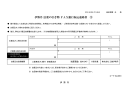 伊勢丹 法要の引き物 FAX銀行振込連絡書 ③