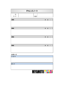 チャレンジノート - miyamoto futsal park