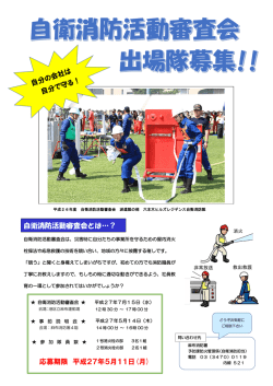 自衛消防活動審査会とは&hellip;？ 応募期限 平成27年5月11日(月)