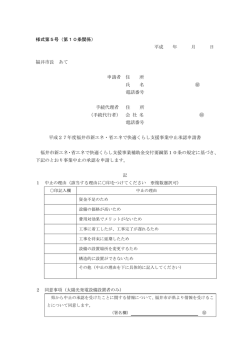 様式第5号（第10条関係） 平成 年 月 日 福井市長 あて 申請者 住 所 氏