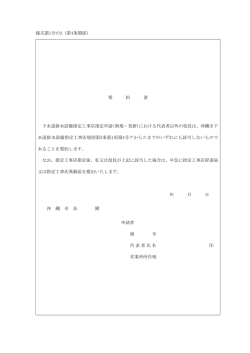 様式第1号の2（第4条関係） 誓 約 書 下水道排水設備指定工事