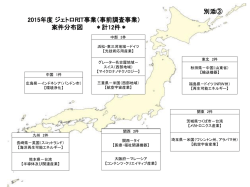 別添③ 2015年度 ジェトロRIT事業（事前調査事業） 案件分布図