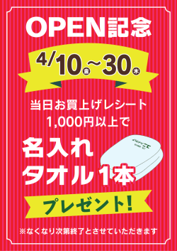 ユニハードウェア草加西町店よりOPEN記念イベントのおしらせ