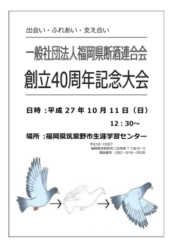 創立40周年記念大会