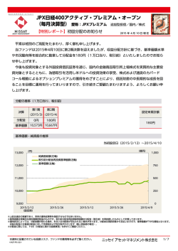 JPX日経400アクティブ・プレミアム・オープン