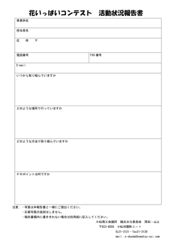 花いっぱいコンテスト 活動状況報告書