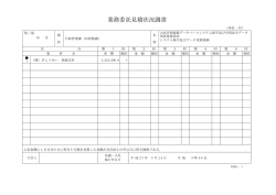 業務委託見積状況調書