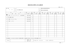 業務委託開札状況調書