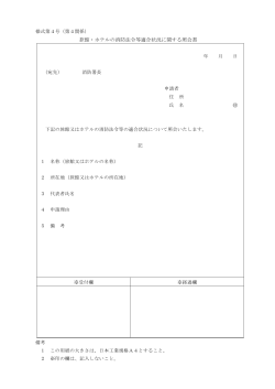 旅館・ホテルの消防法令等適合状況に関する照会書