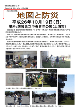 地図と防災 - 茨城県県南生涯学習センター