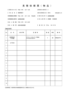 見 積 依 頼 票 （ 物 品 ）